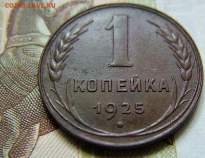 1 копейка 1925 года - DSCF3004.JPG