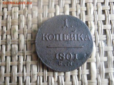 КОпейка 1801 ЕМ. До 5.08.2015г. - 5 и 6 002.JPG