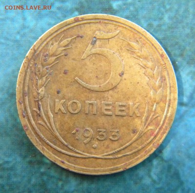 5 копеек 1933 год   ___ до 30.07.______ 22.10 - 075.JPG