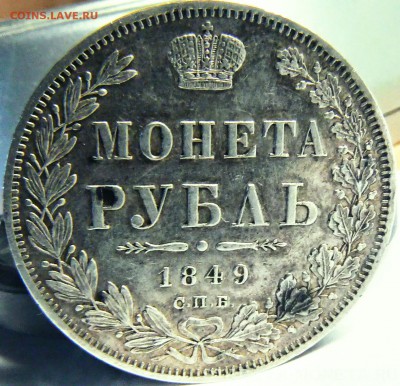 1 рубль 1849 СПБ-ПА оценка - P1160367~2