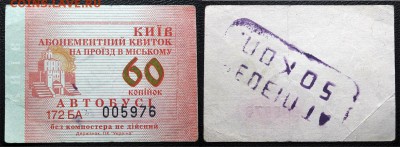 Кто-нибудь увлекается темой билетиков? - 002 - 60 коп.JPG