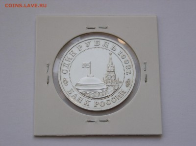 1 рубль 1993г. Маяковский АЦ. До 03.08 (22-00) - P1010212.JPG