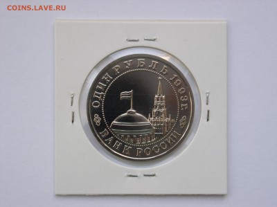 1 рубль 1993г. Маяковский АЦ. До 03.08 (22-00) - P1010206.JPG
