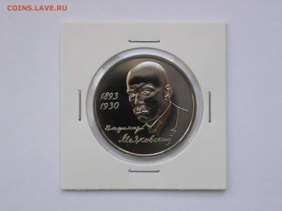 1 рубль 1993г. Маяковский АЦ. До 03.08 (22-00) - P1010202.JPG