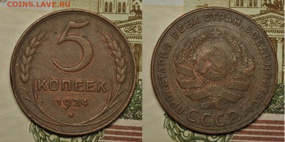 5 копеек 1924, недурные, 2.08 22-00 МСК - 5k_1924