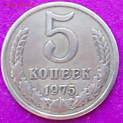 5 копеек 1975 года,маленькая звезда? - DSCN1004_15-36-43.JPG