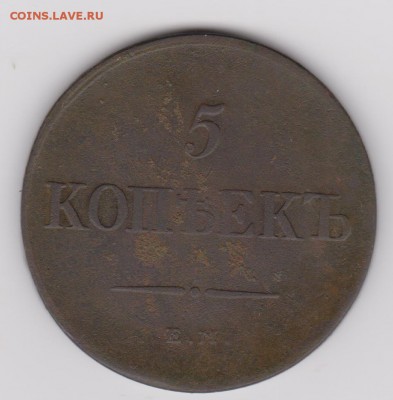 5 копеек 1837 г. - 1