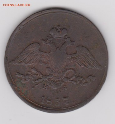 5 копеек 1837 г. - 1 001