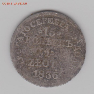 15 копеек 1836 г. - 1 002