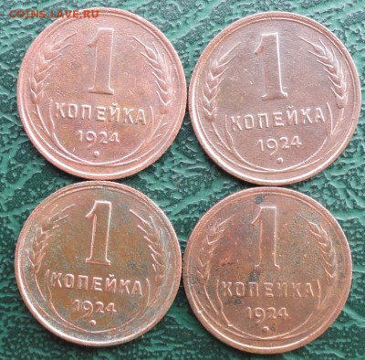 Копейка 1924 г. ( 4 шт.) окон. 3.08.2015 г. 22-00 МСК. - 333333