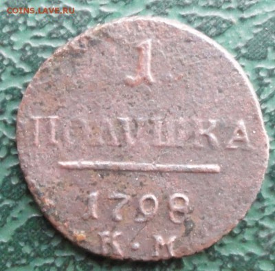Полушка 1798 г. КМ окон. 3.08.2015 г. 22-00 МСК. - 3