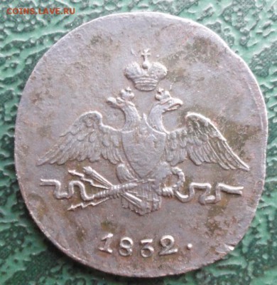 Копейка 1832 г. СМ окон. 3.08.2015 г. 22-00 МСК. - 444