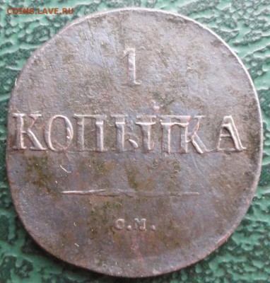 Копейка 1832 г. СМ окон. 3.08.2015 г. 22-00 МСК. - 111