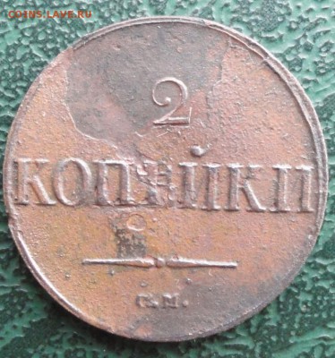 2 Копейки 1838 г. СМ окон. 3.08.2015 г. 22-00 МСК. - 1111