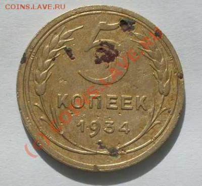 5 копеек 1934 г. до 21:00 01.08.2010 г. - 5 копеек 34