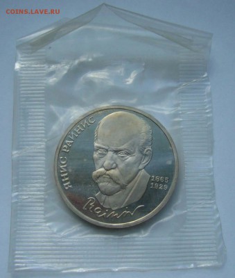 1990 Райнис пруф в запайке до 04.08.15 в 22.00 - Райнис 1