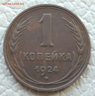 1 Копейка 1924 - 1 коп 24