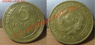 5 копеек 1933 до 22.00 по Мск. 07.08.2010 - 5_1933.JPG