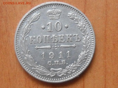 10 копеек 1911г.До 03.08.2015г. 22-00 мск. - SAM_2889.JPG
