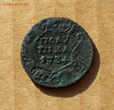 Полушка 1734 с зеркальной цифрой 4 - 100_7374.JPG
