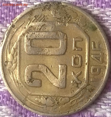 20 копеек 1946 шт1.21Б? Федорин. - WP_20150730_031