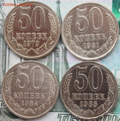50 копеек 1964,67,79,81,82,83,84,85 до 03.08.15 - IMG_9727.JPG