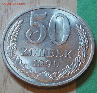 50 копеек 1990  штемпельный блеск до 03.08.2015 в 22-00 мск - DSCN2818 [1024x768]