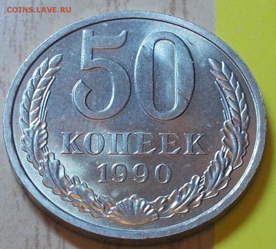 50 копеек 1990  штемпельный блеск до 03.08.2015 в 22-00 мск - DSCN2830 [1024x768]