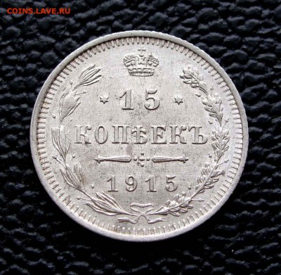 15 копеек 1915г. до 22:00мск 01.08.15 - IMG_7466%252C1