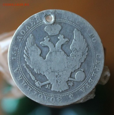 4 Рубля 5 злотых 1839 год с дыркой - IMG_2466.JPG