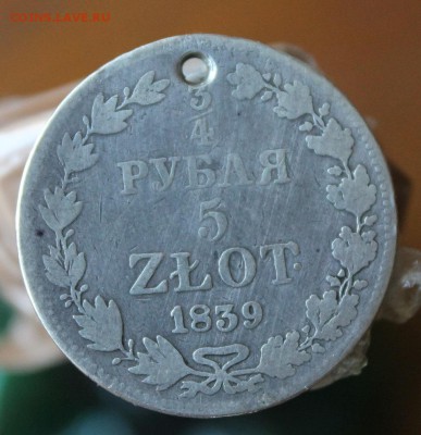 4 Рубля 5 злотых 1839 год с дыркой - IMG_2465.JPG