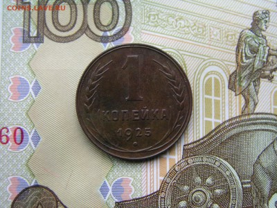 1 копейка 1925 года - P1010575.JPG