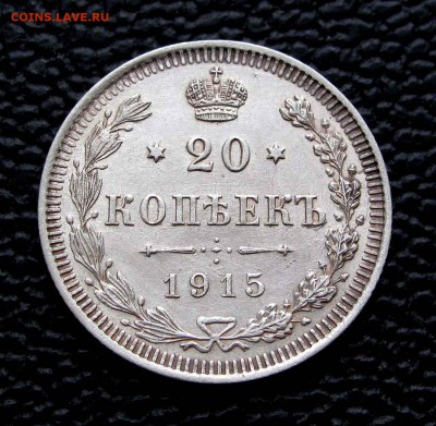 20 копеек 1915г. до 22:00мск 01.08.15 - IMG_7501%2C1