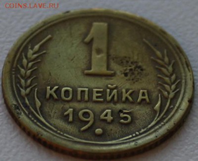 Погодовка 1 копейка - 1933,1939,1945,1948,1949-бюджетная! - 1 копейка 1945 аверс