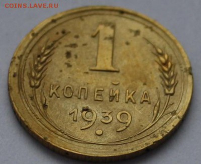 Погодовка 1 копейка - 1933,1939,1945,1948,1949-бюджетная! - 1к 1939 реверс