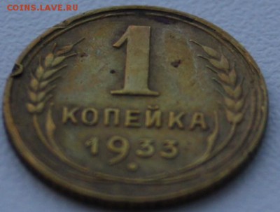 Погодовка 1 копейка - 1933,1939,1945,1948,1949-бюджетная! - 1 копейка 1933 реверс