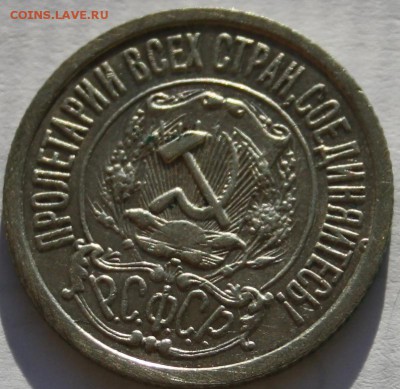 15 копеек 1922,нечастая,отличная! - 15 копеек 1922 аверс