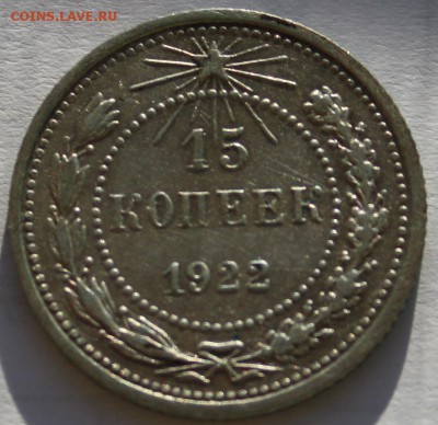 15 копеек 1922,нечастая,отличная! - 15 копеек 1922 реверс