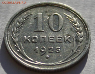 10 копеек 1925,отличная! - 10 копеек 1925 реверс