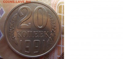 20 копеек 1991г М Ф-176. №2  До 01.08.2015г. - 02