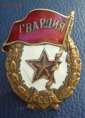 Знак Гвардия,"не айс" - DSC01591.JPG