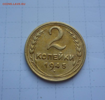 2копейки 1945г. Хорошие Короткий до 1 августа в 22-00 - 2-45-1