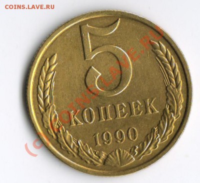 5 копеек 1990 М - 5