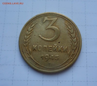 3 копейки 1945г Короткий до 1 августа в 22-00 - 3-45-1