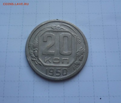 20 копеек 1950г Хорошие! Короткий с 200р до1 августа в 22-00 - 20-50-1