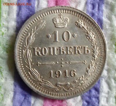 10 копеек 1916 г ВС  до  04.08.2015  в 22 Мск - SAM_5249а