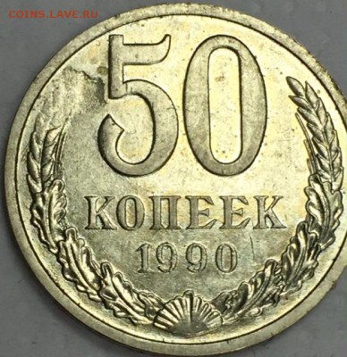50 копеек 1990г. БРАК. До 3 августа в 22:00 - 33