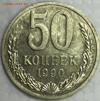 50 копеек 1990г. БРАК. До 3 августа в 22:00 - 22