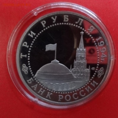 3 рубля Россия 1994 Ленинград пруф до 01.08.2015г 22-00 - DSC06187.JPG