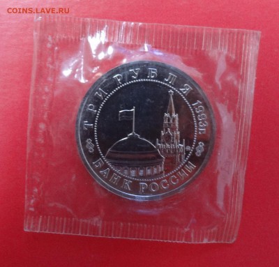 3 рубля Россия 1993 Киев пруф до 01.08.2015г 22-00 - DSC06087.JPG